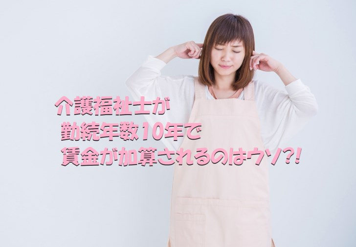 介護福祉士　勤続年数10年　賃金　加算